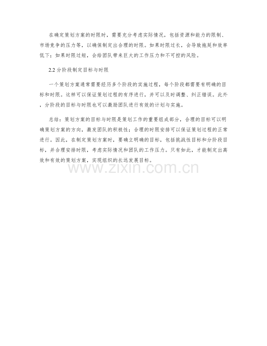 策划方案的目标与时限.docx_第2页