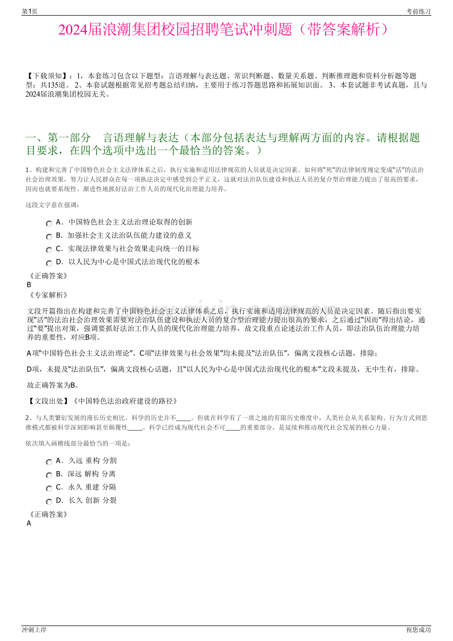 2024届浪潮集团校园招聘笔试冲刺题（带答案解析）.pdf_第1页