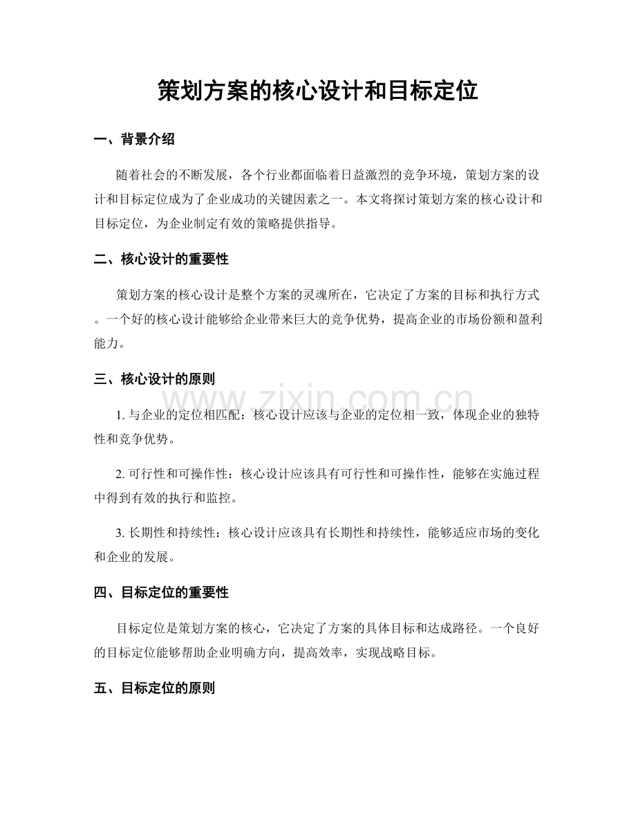 策划方案的核心设计和目标定位.docx_第1页