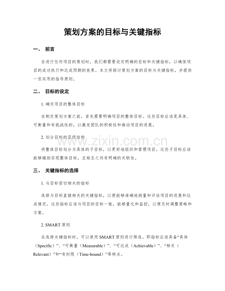 策划方案的目标与关键指标.docx_第1页