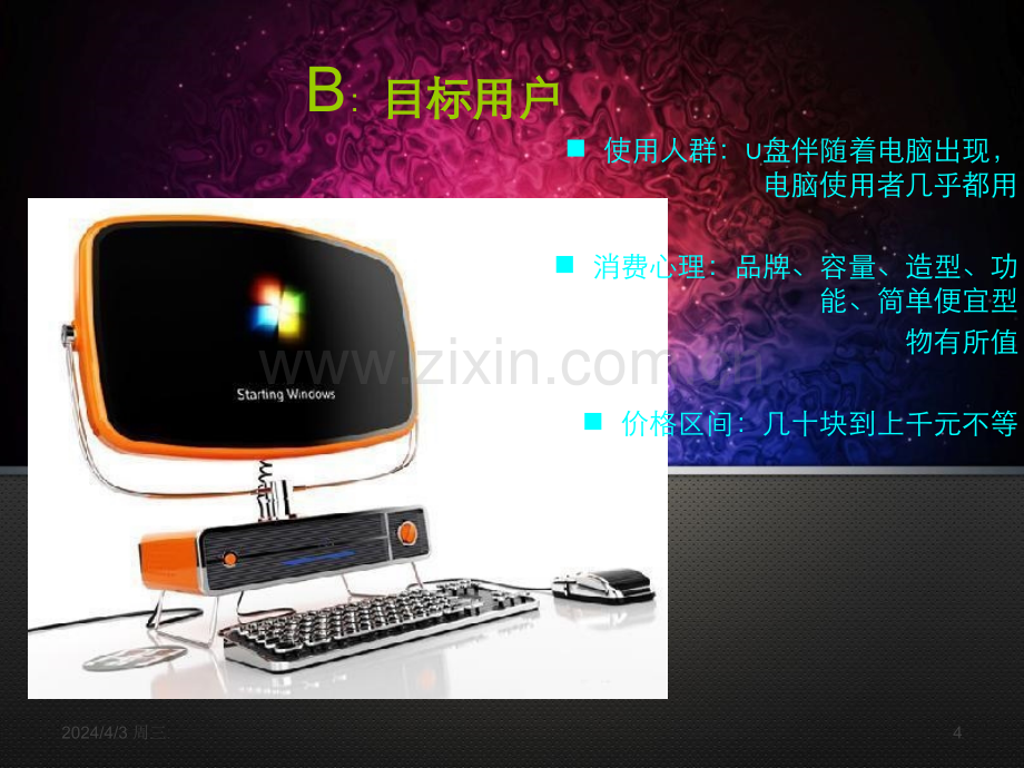 U盘产品及用户调查报告.pptx_第3页