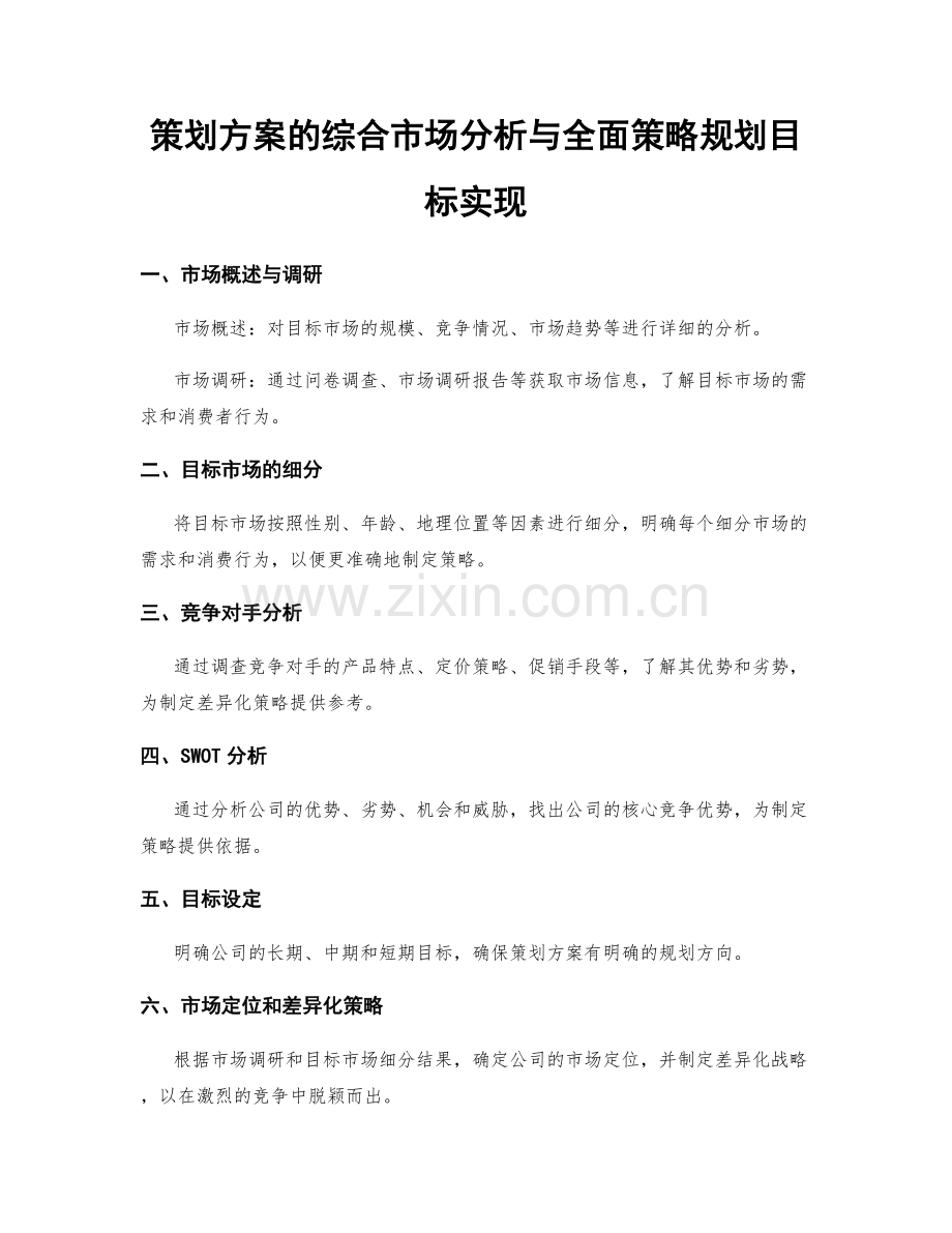 策划方案的综合市场分析与全面策略规划目标实现.docx_第1页