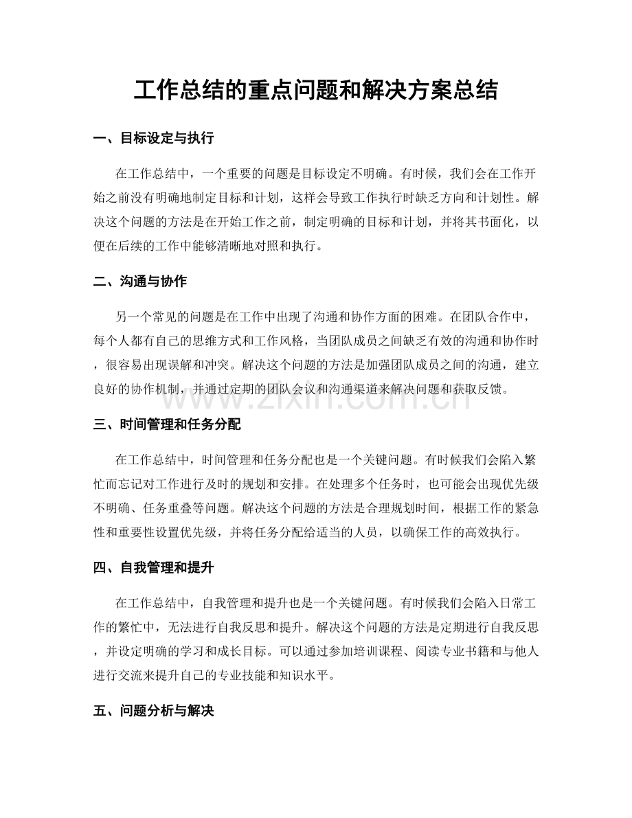 工作总结的重点问题和解决方案总结.docx_第1页