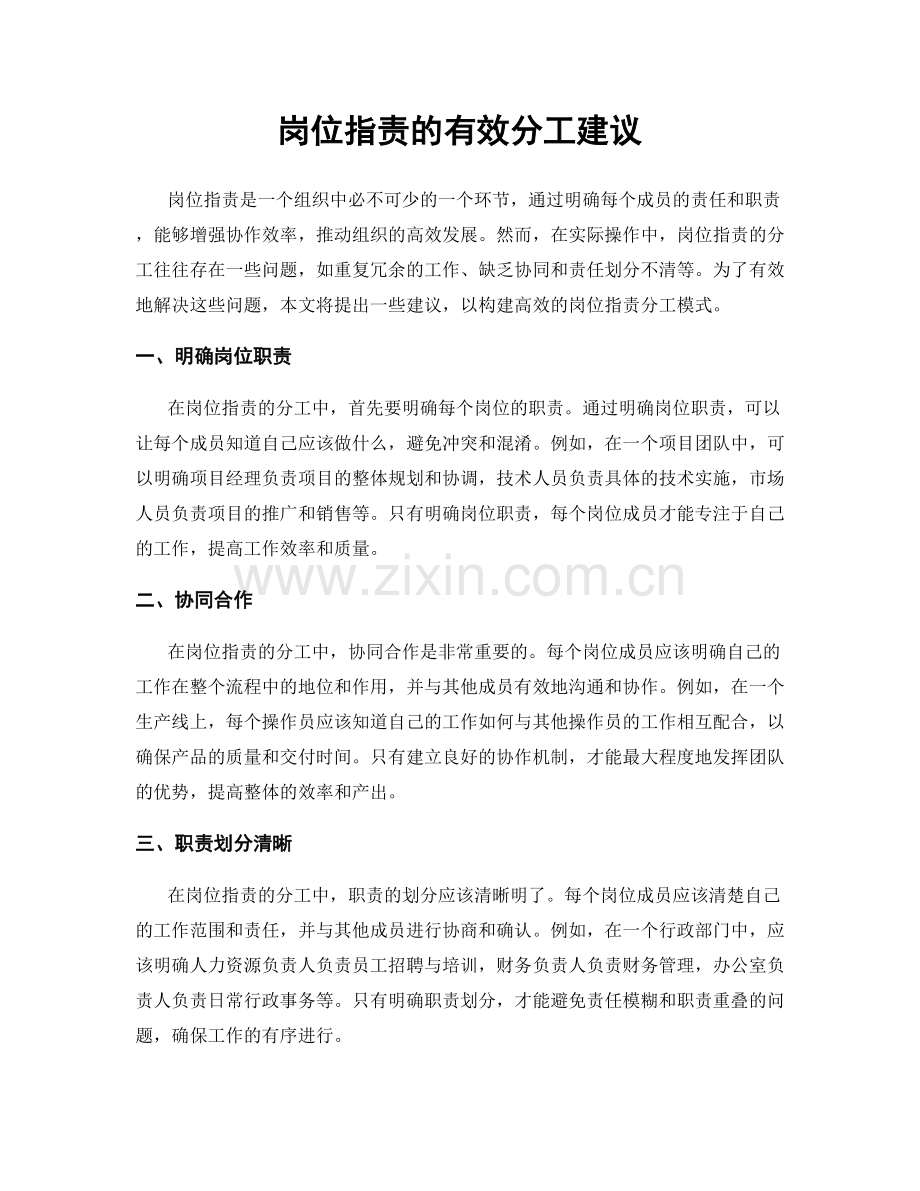 岗位职责的有效分工建议.docx_第1页