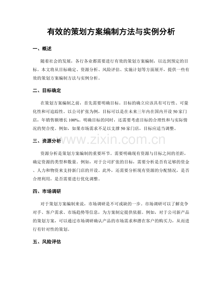 有效的策划方案编制方法与实例分析.docx_第1页