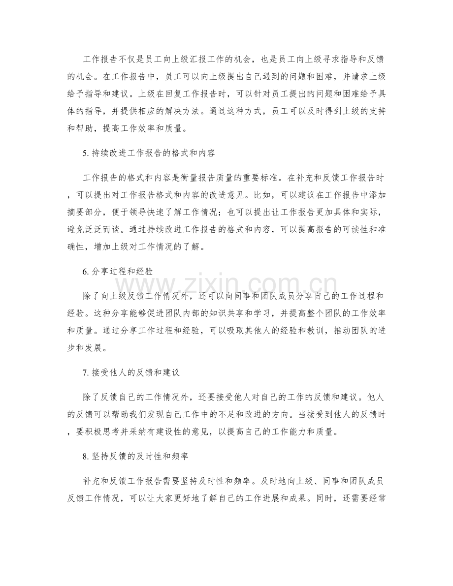 工作报告的补充与反馈.docx_第2页