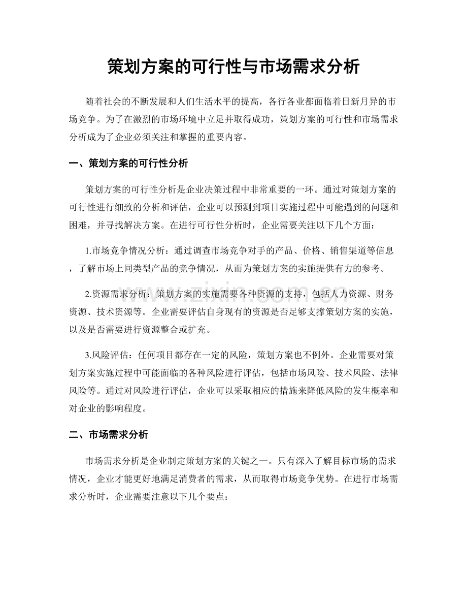 策划方案的可行性与市场需求分析.docx_第1页