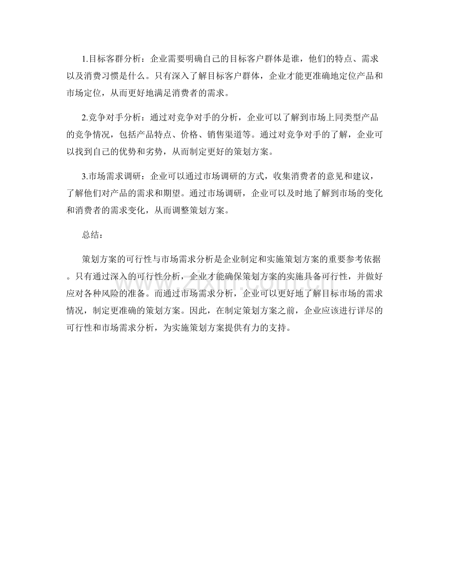 策划方案的可行性与市场需求分析.docx_第2页