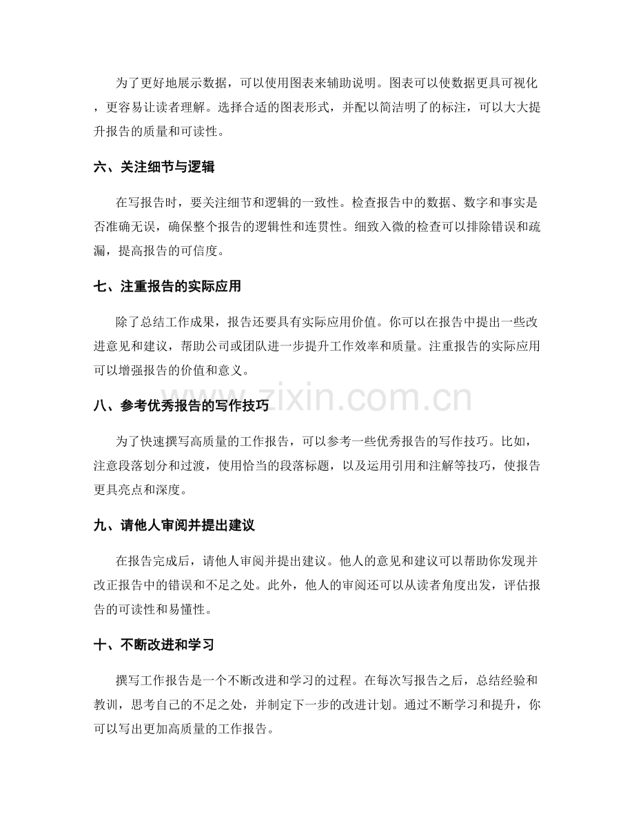 快速撰写高质量工作报告的常用技巧.docx_第2页