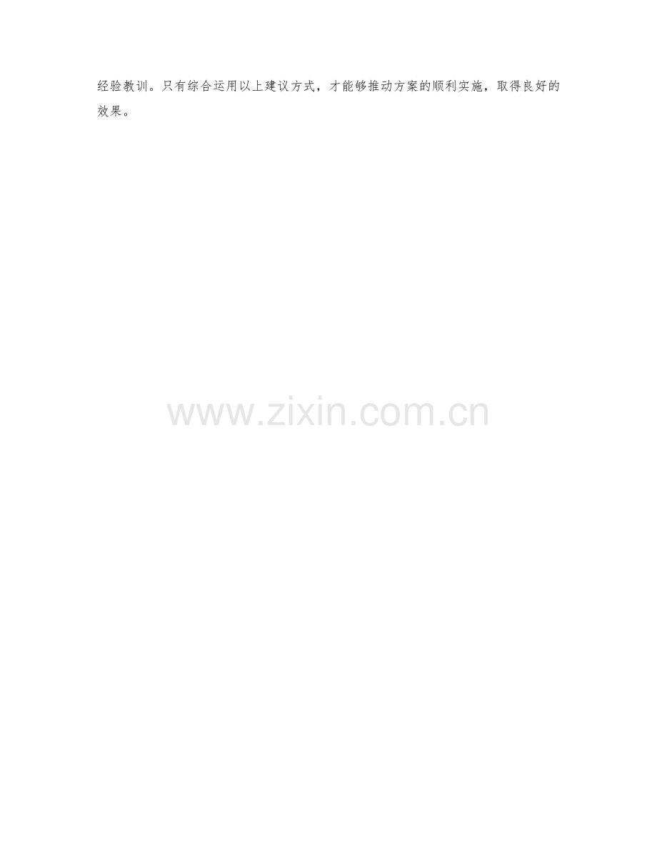 成功实施方案的建议方式.docx_第3页