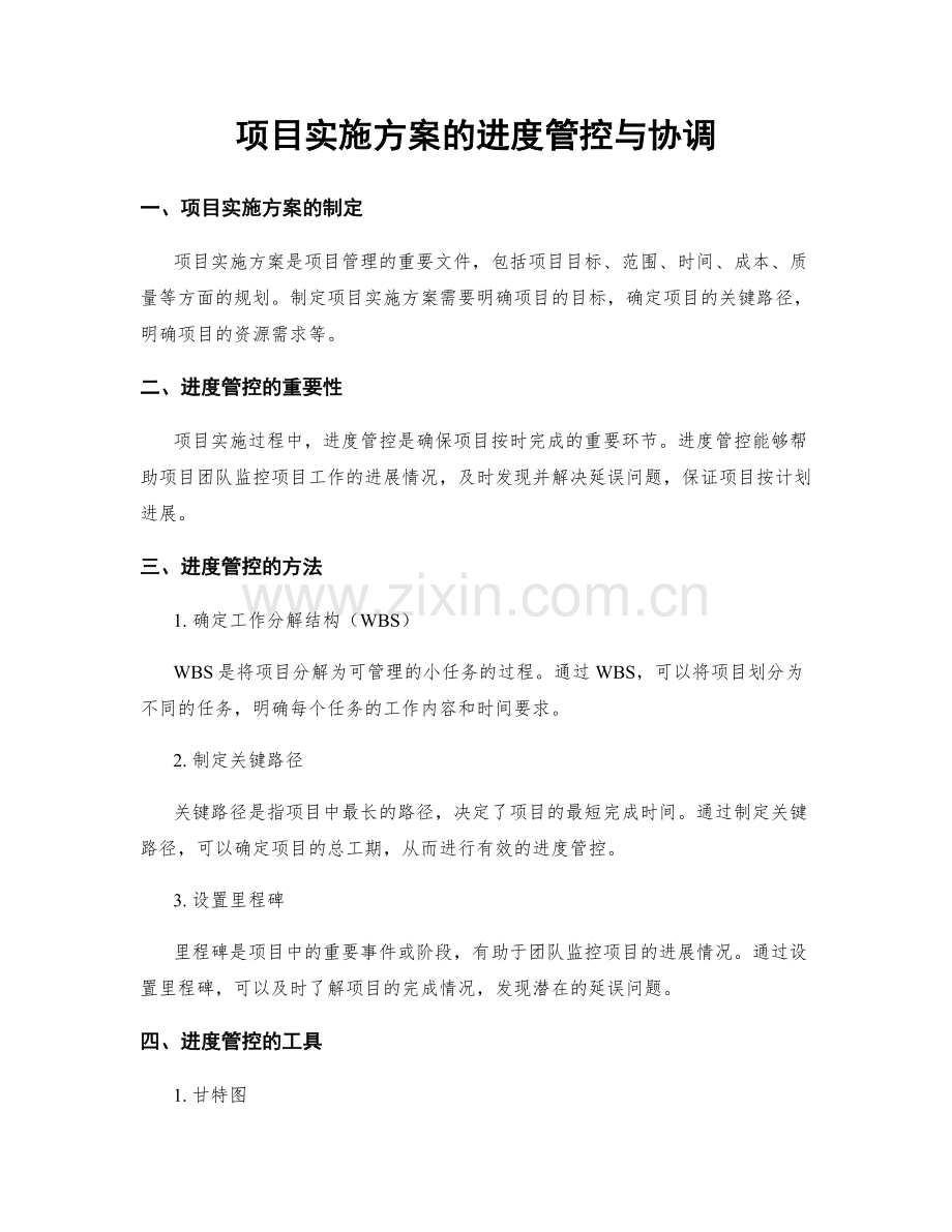 项目实施方案的进度管控与协调.docx_第1页