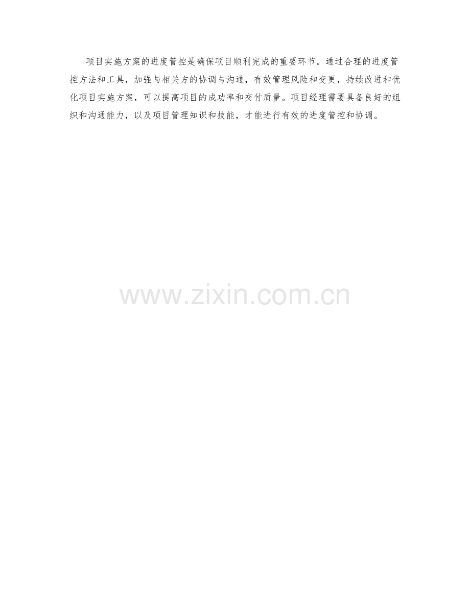 项目实施方案的进度管控与协调.docx_第3页