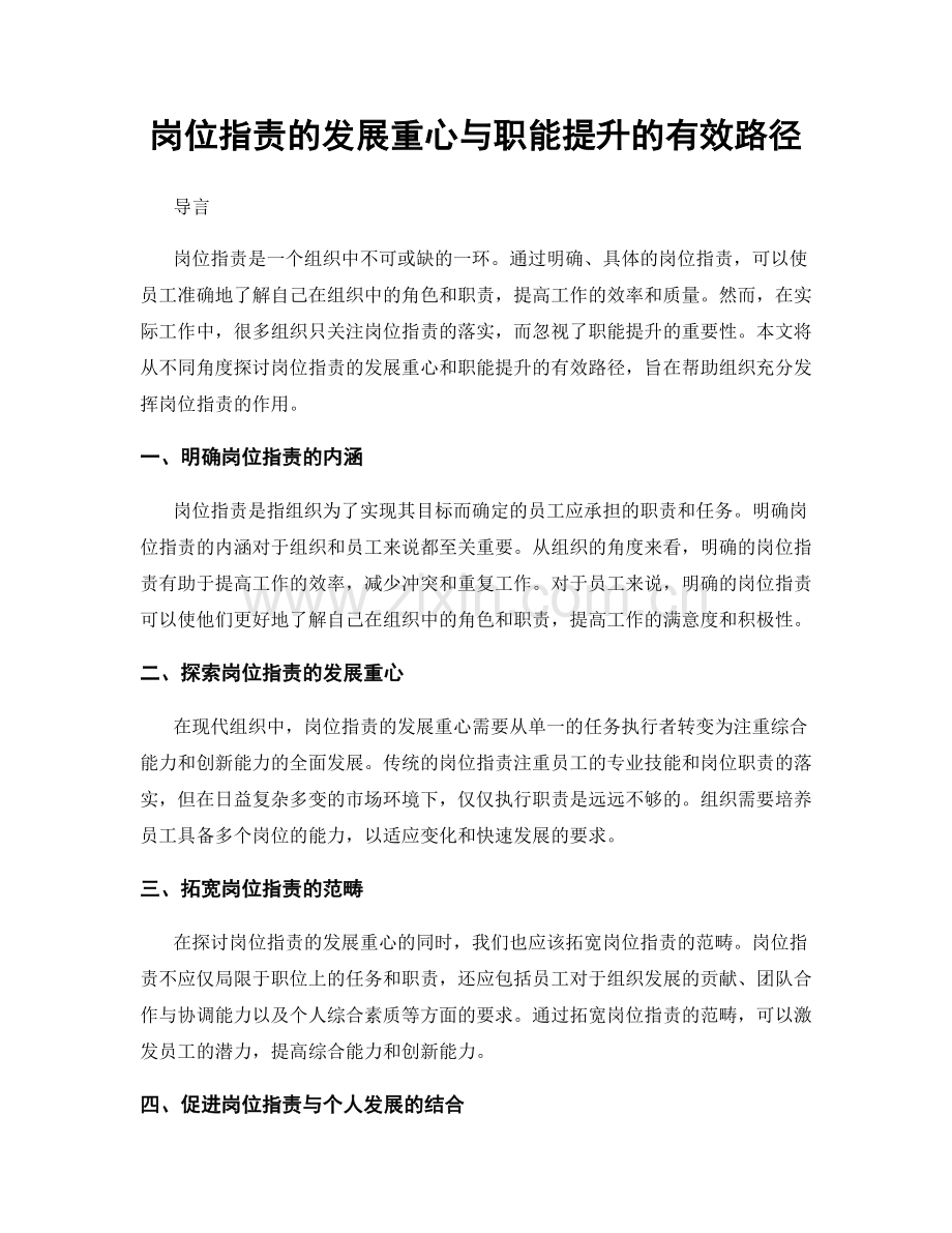 岗位指责的发展重心与职能提升的有效路径.docx_第1页