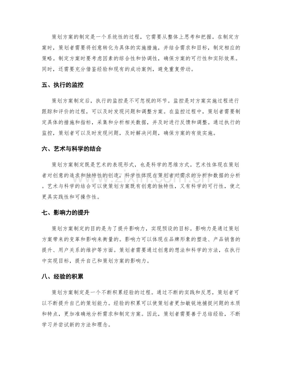 策划方案制定的艺术与科学.docx_第2页