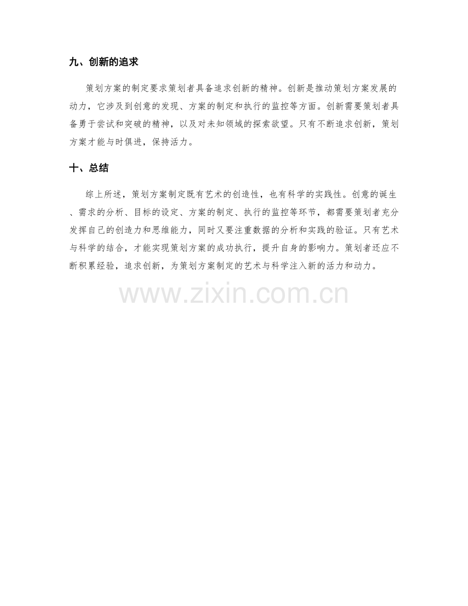 策划方案制定的艺术与科学.docx_第3页