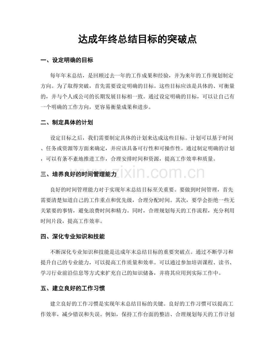 达成年终总结目标的突破点.docx_第1页