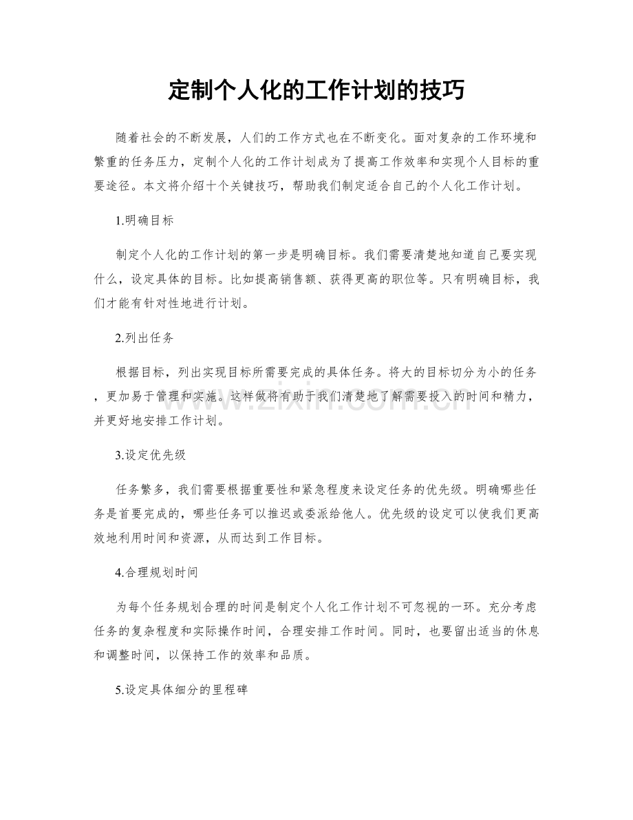 定制个人化的工作计划的技巧.docx_第1页