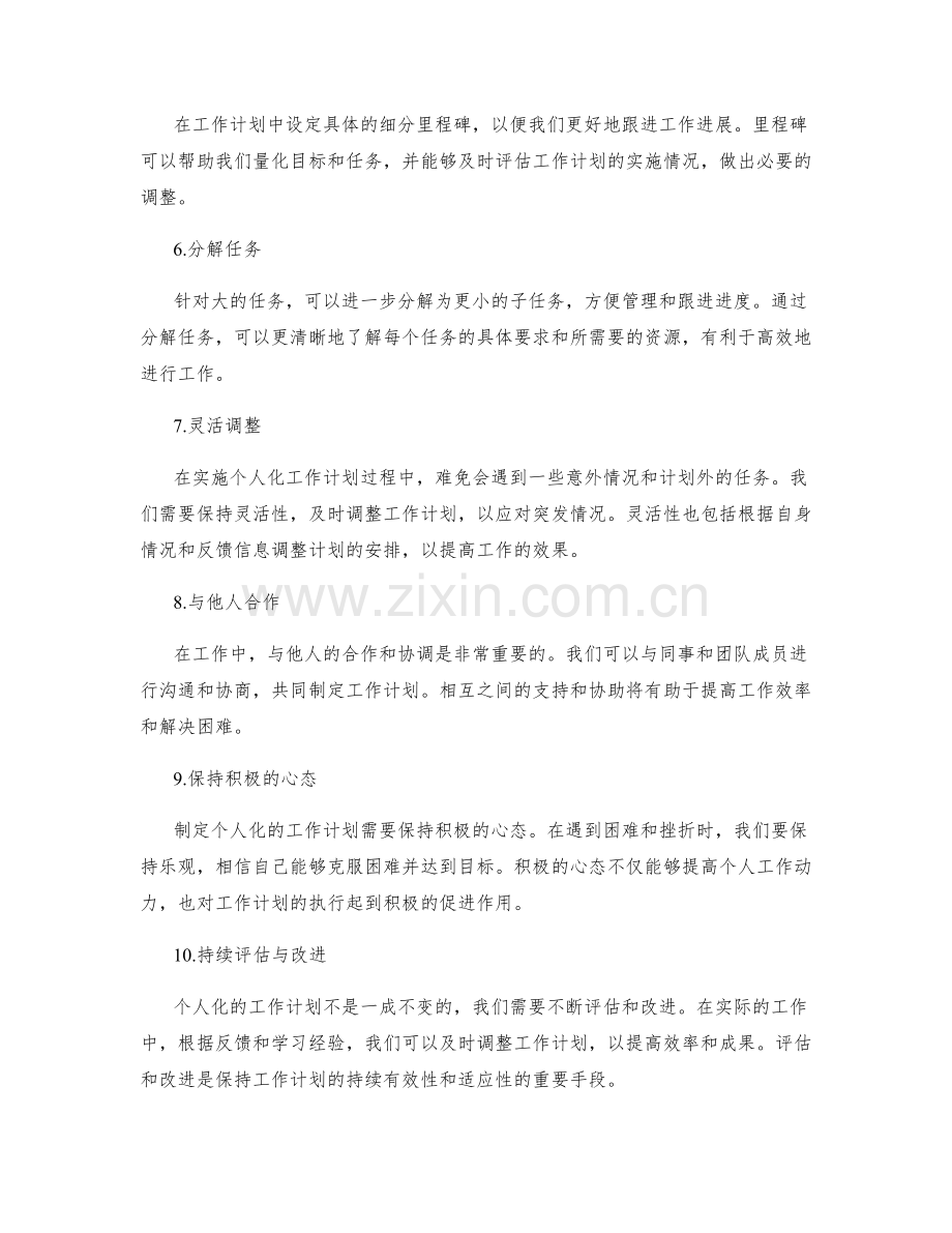 定制个人化的工作计划的技巧.docx_第2页