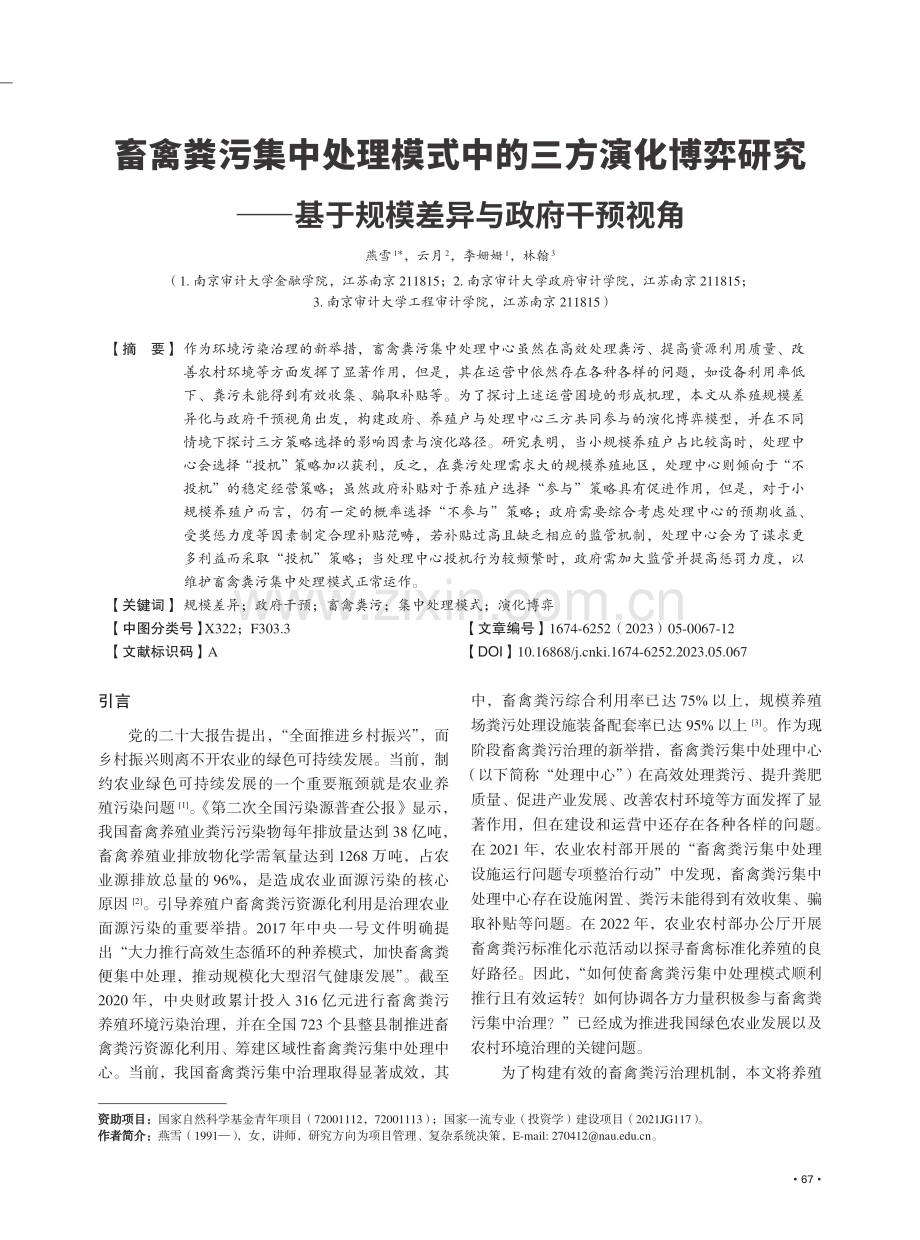 畜禽粪污集中处理模式中的三方演化博弈研究——基于规模差异与政府干预视角.pdf_第1页