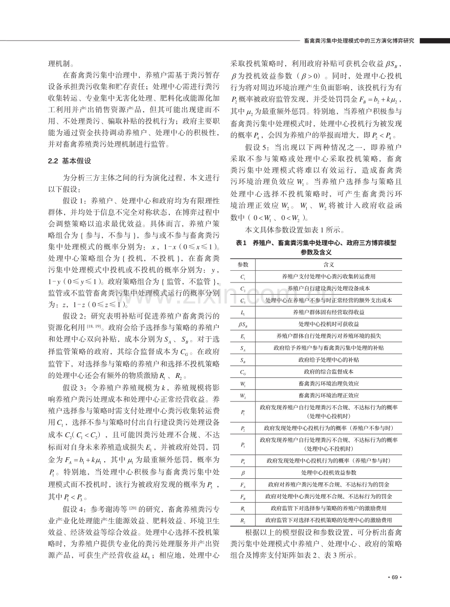 畜禽粪污集中处理模式中的三方演化博弈研究——基于规模差异与政府干预视角.pdf_第3页