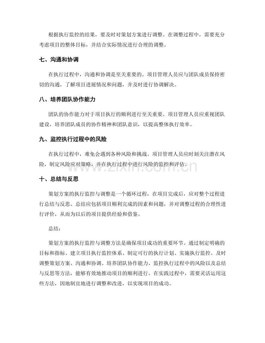 策划方案的执行监控与调整方法.docx_第2页