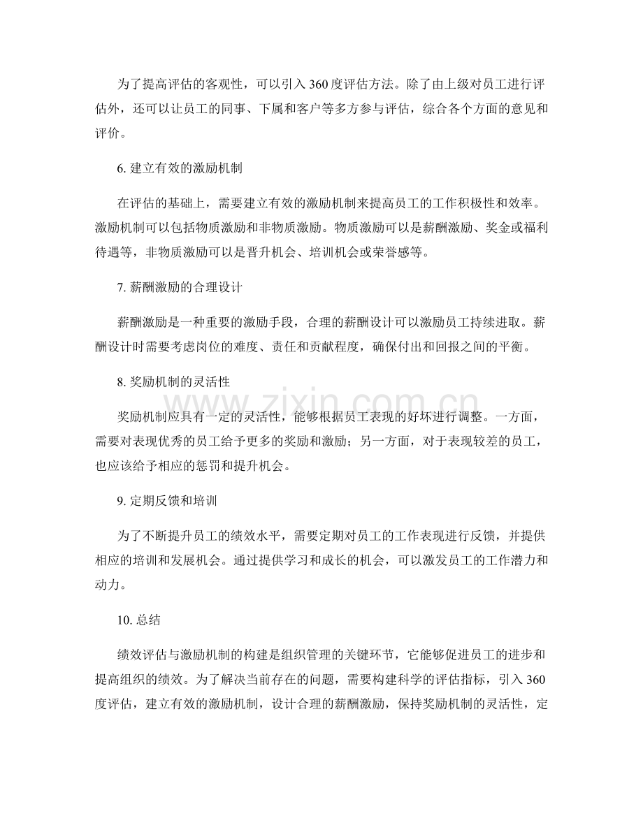 岗位职责的绩效评估与激励机制构建思路.docx_第2页