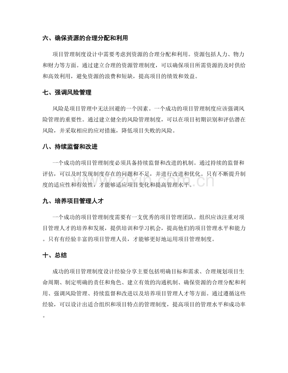 成功的项目管理制度设计经验分享.docx_第2页