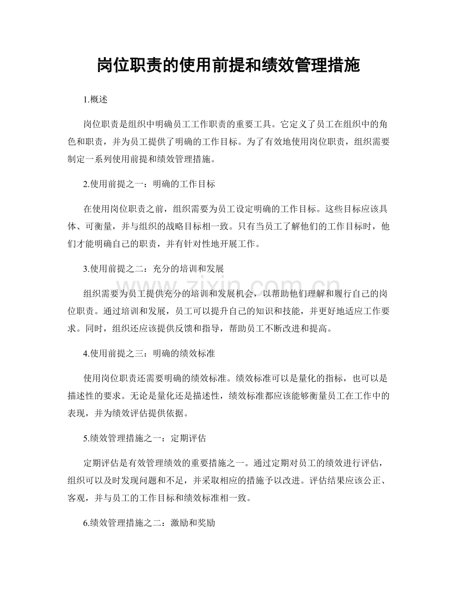 岗位职责的使用前提和绩效管理措施.docx_第1页