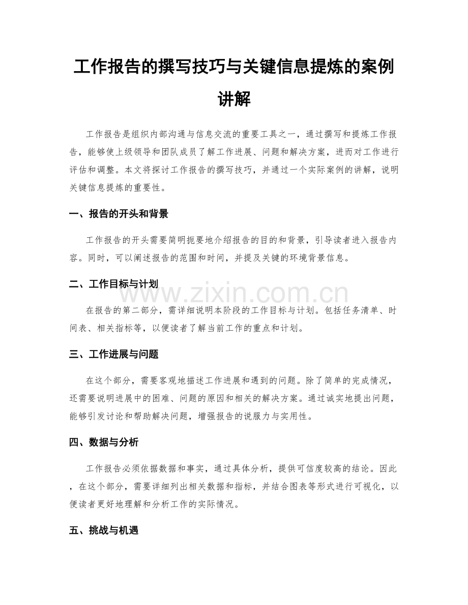 工作报告的撰写技巧与关键信息提炼的案例讲解.docx_第1页