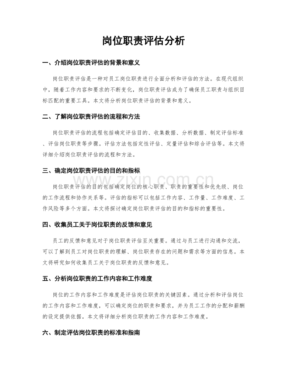 岗位职责评估分析.docx_第1页