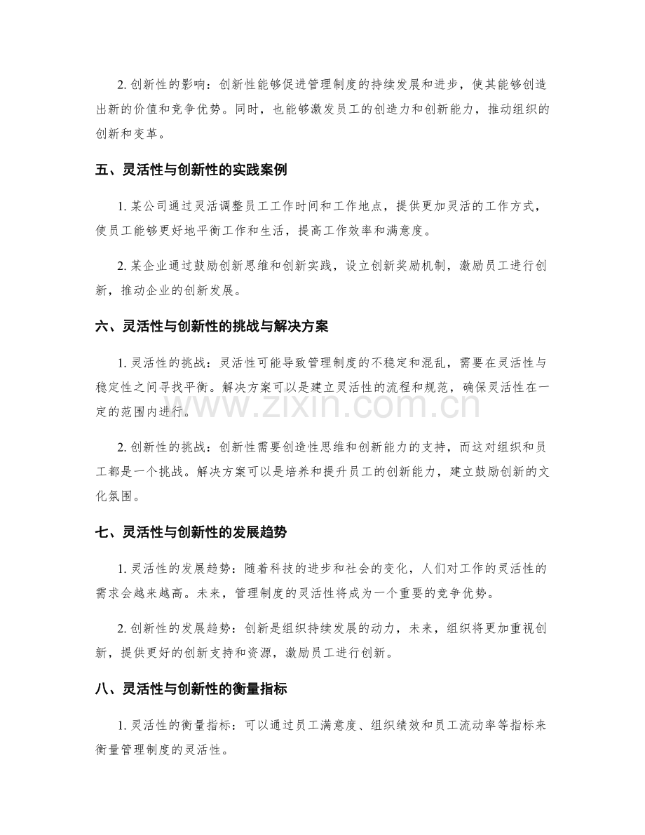 管理制度的灵活性和创新性.docx_第2页