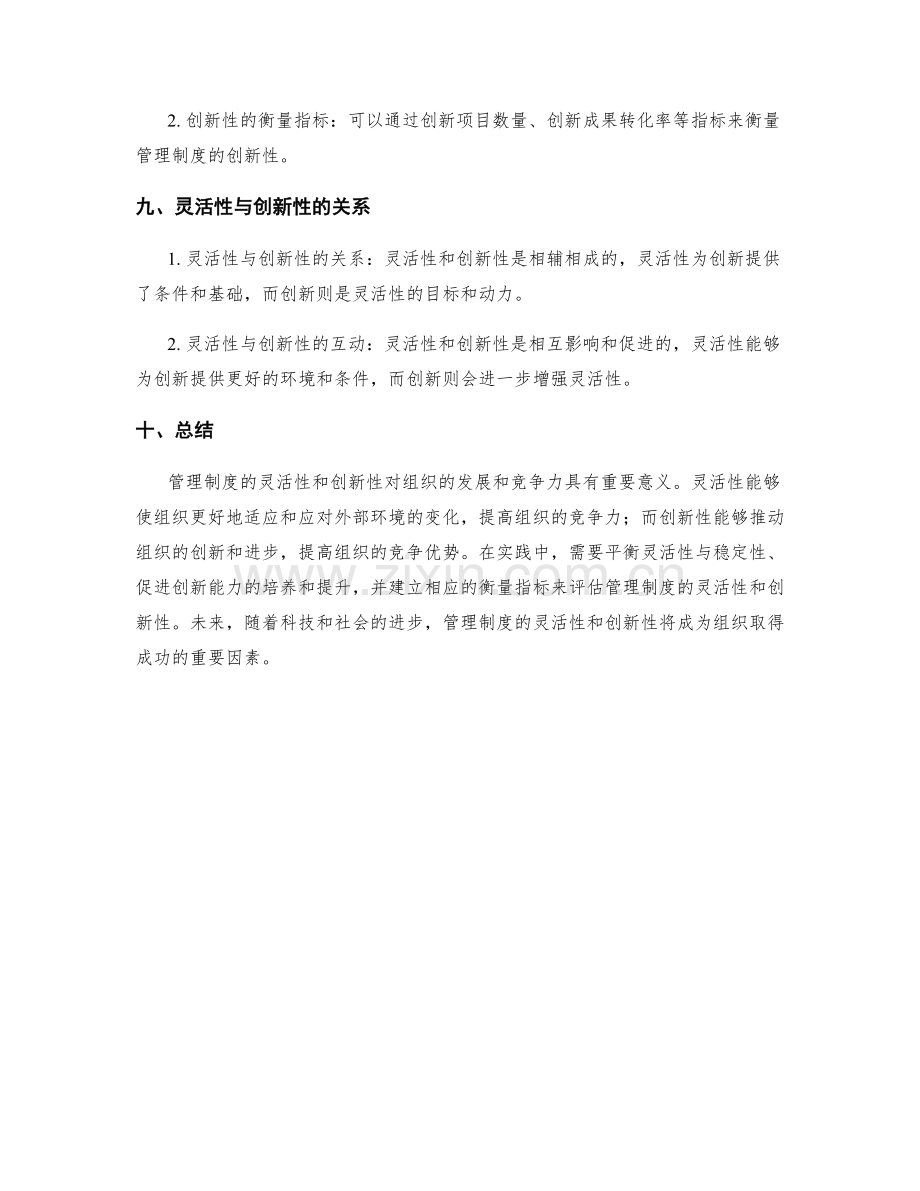 管理制度的灵活性和创新性.docx_第3页