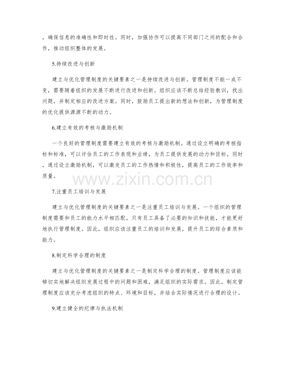 建立与优化管理制度的关键要素.docx_第2页