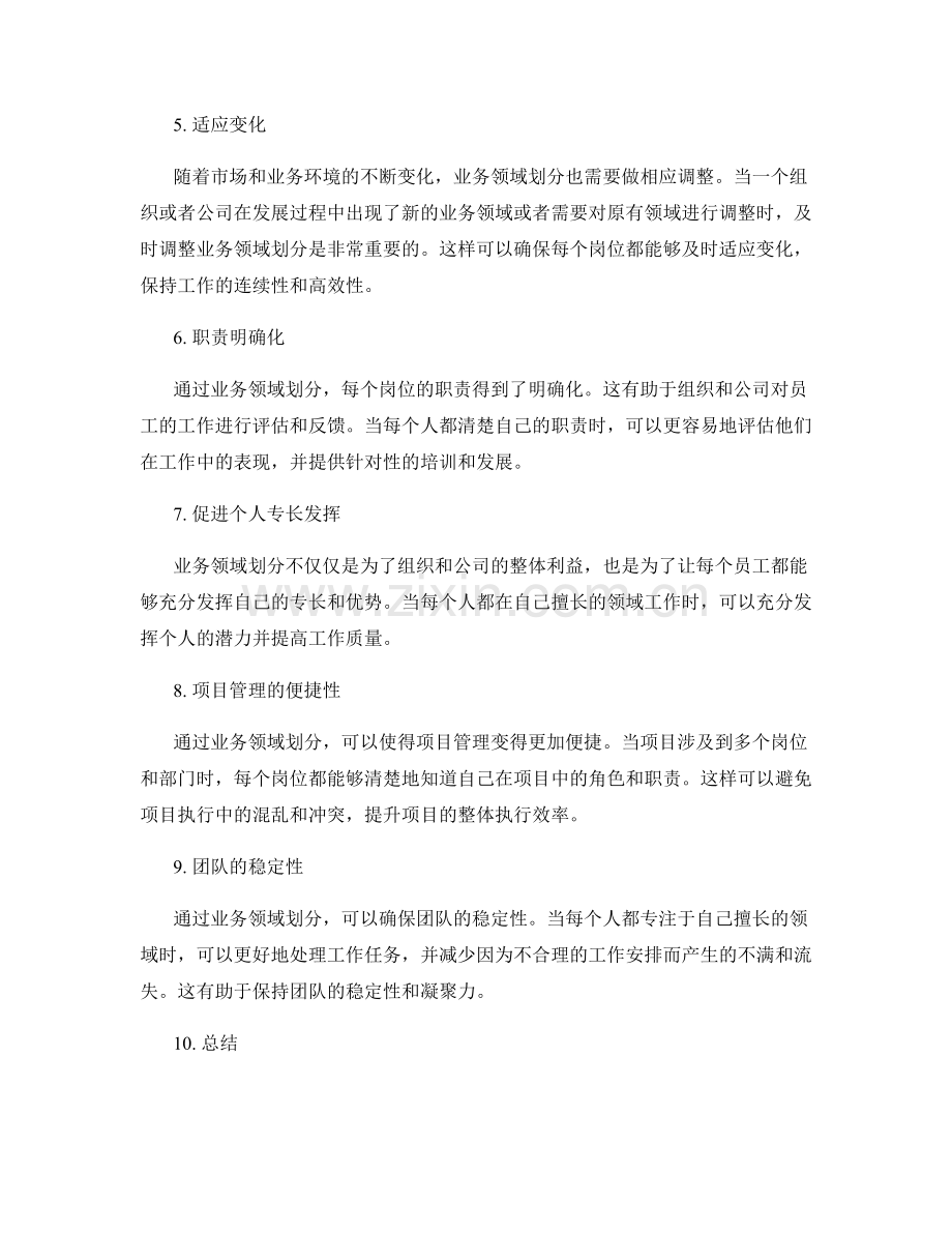 岗位指责的业务领域划分.docx_第2页