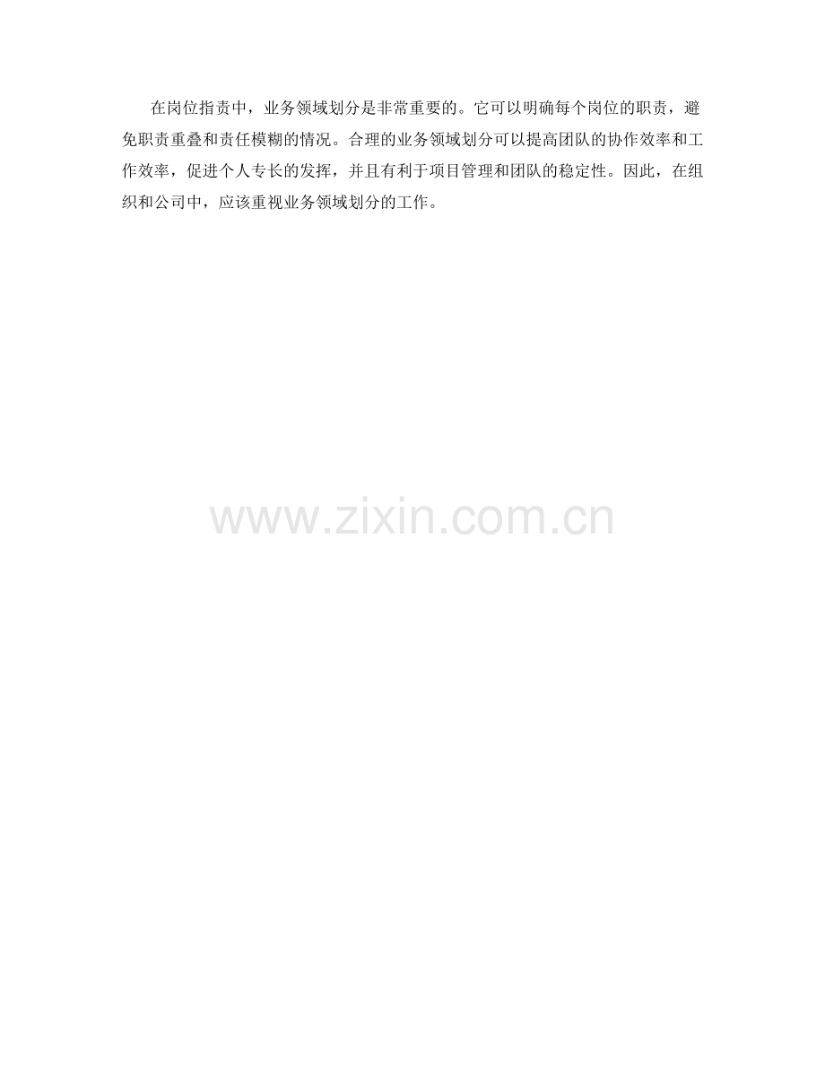 岗位指责的业务领域划分.docx_第3页