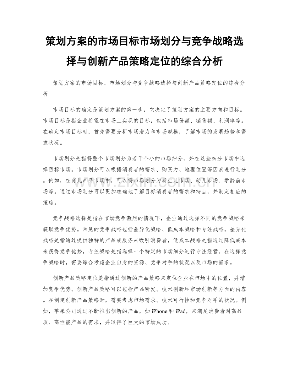 策划方案的市场目标市场划分与竞争战略选择与创新产品策略定位的综合分析.docx_第1页