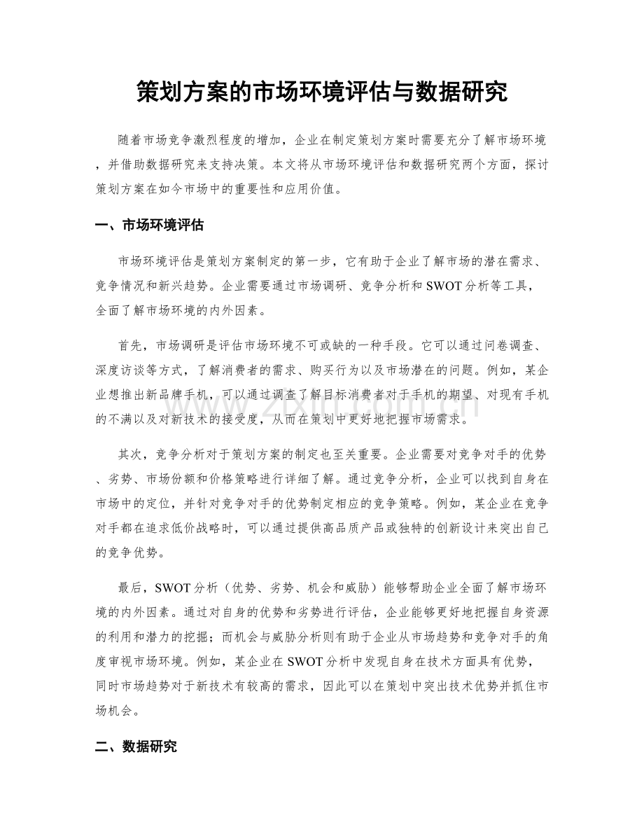 策划方案的市场环境评估与数据研究.docx_第1页