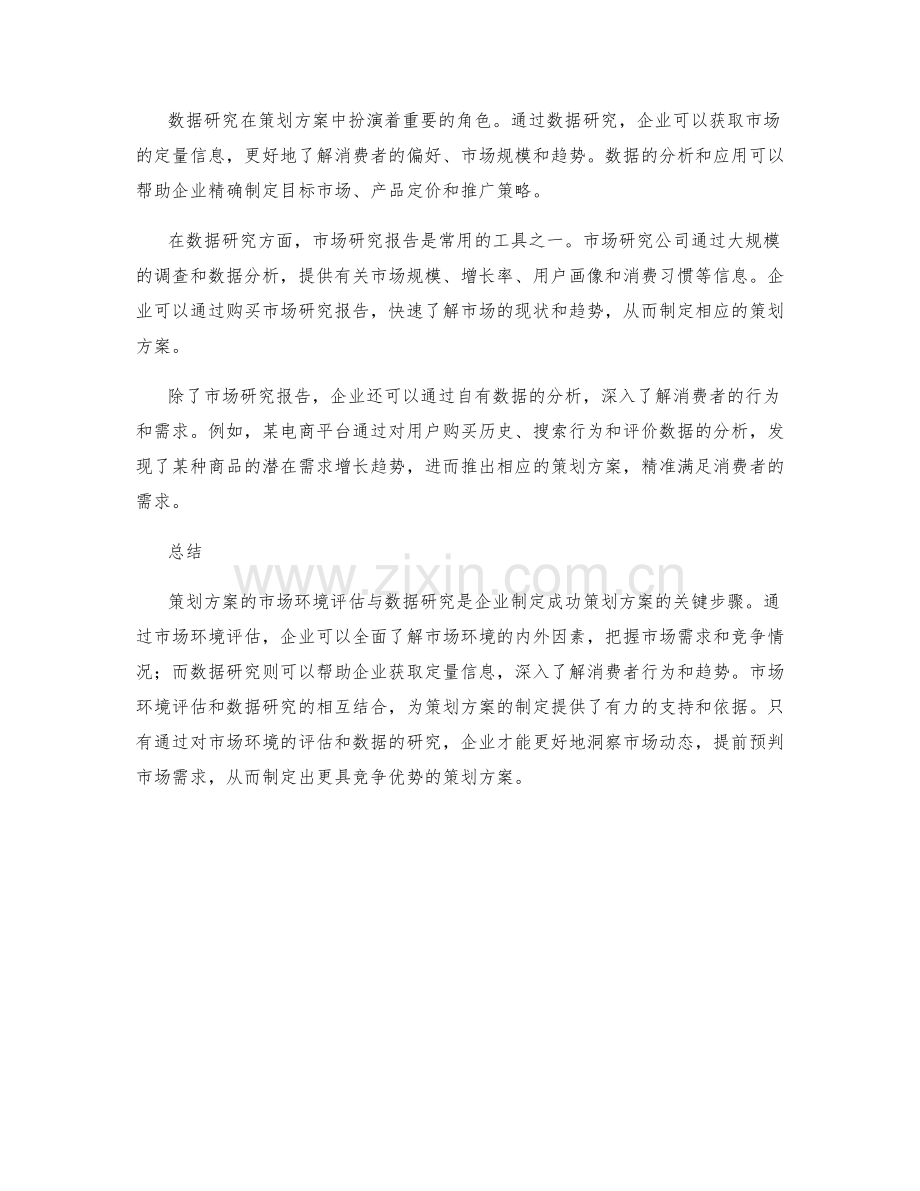 策划方案的市场环境评估与数据研究.docx_第2页