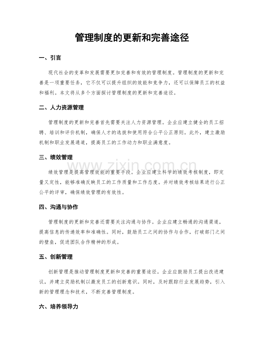 管理制度的更新和完善途径.docx_第1页