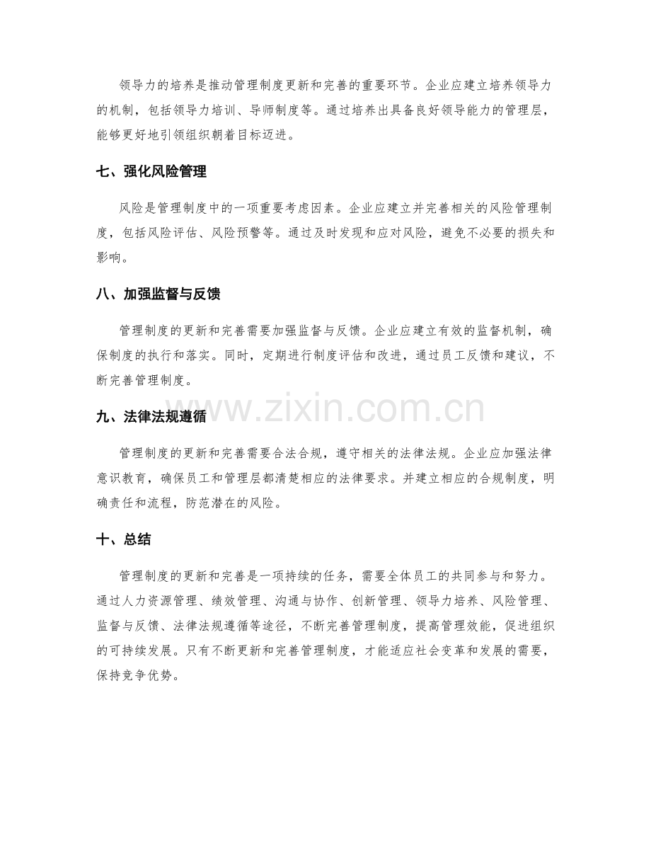 管理制度的更新和完善途径.docx_第2页