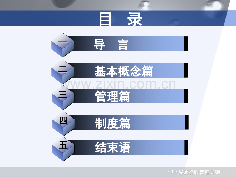 集团行政管理导则终.pptx_第1页