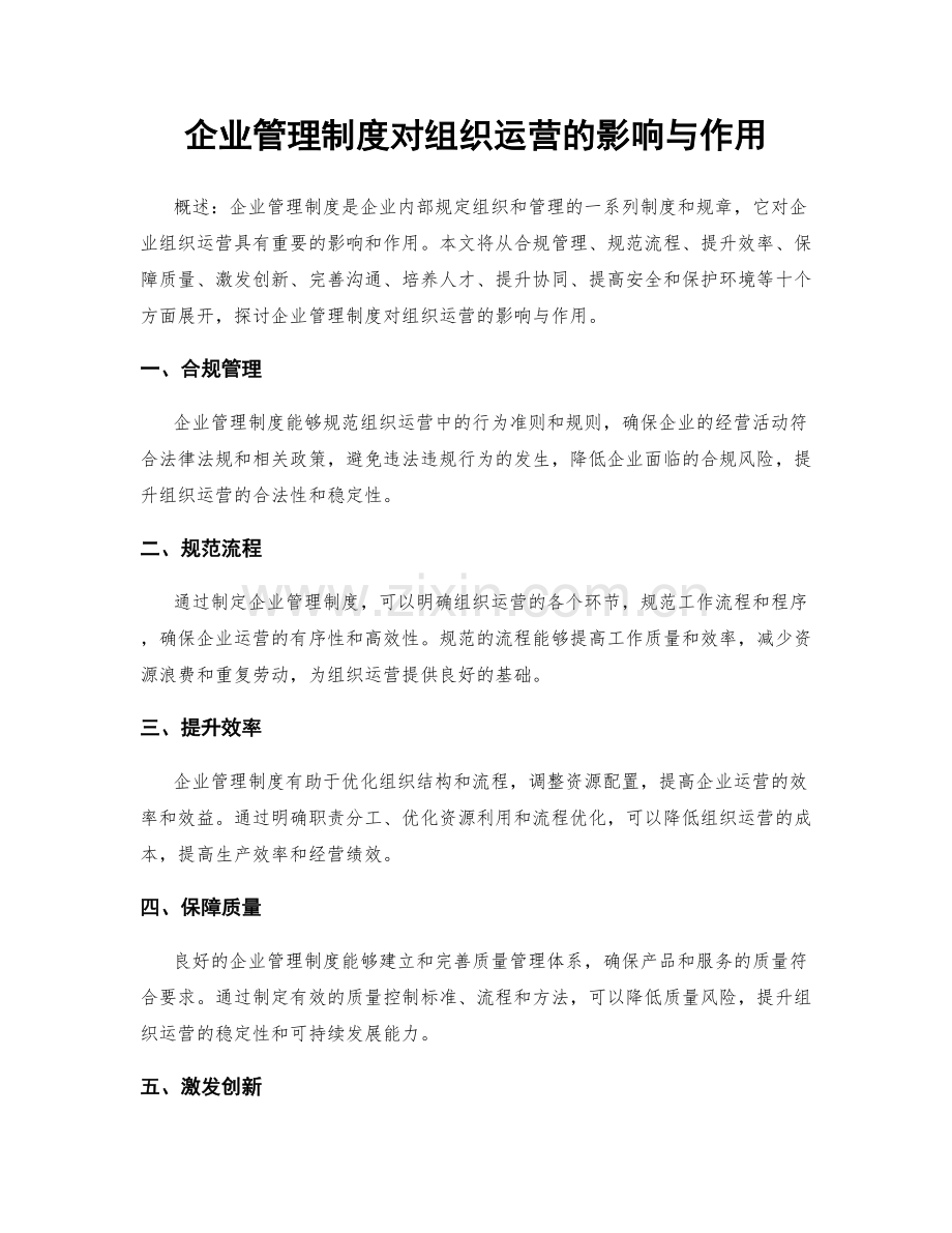 企业管理制度对组织运营的影响与作用.docx_第1页