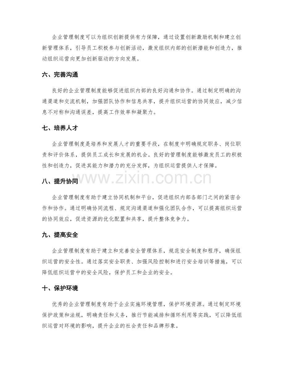 企业管理制度对组织运营的影响与作用.docx_第2页