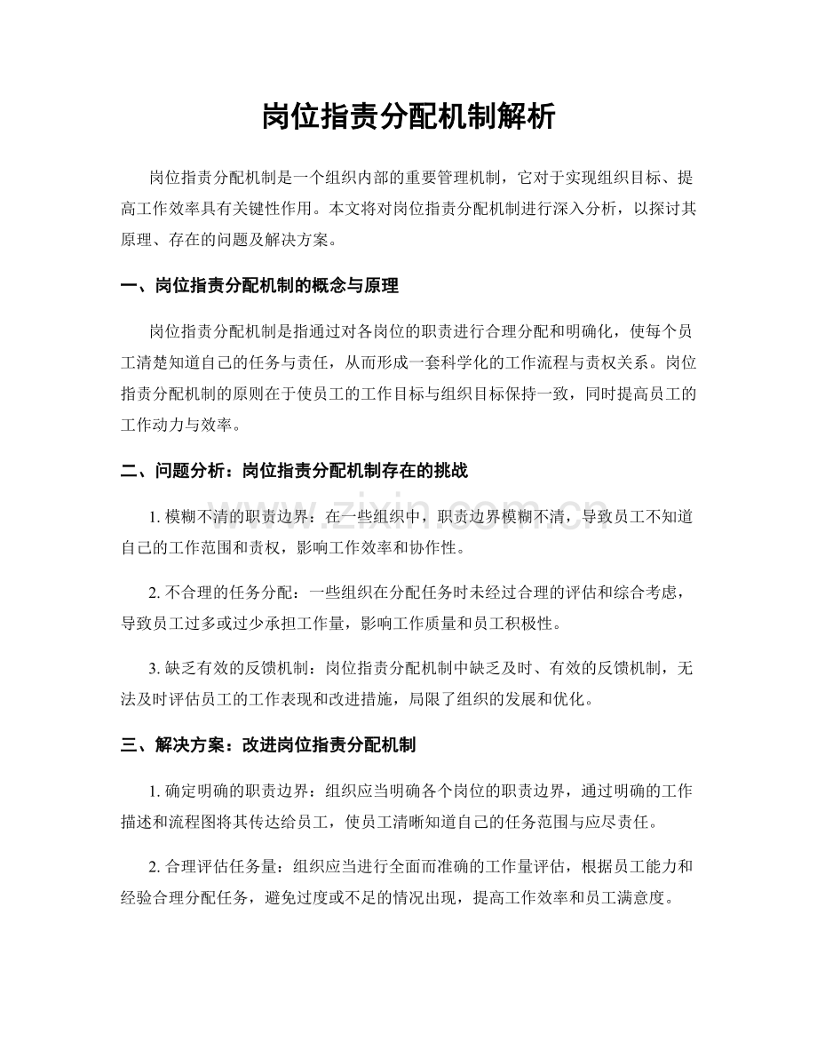 岗位指责分配机制解析.docx_第1页