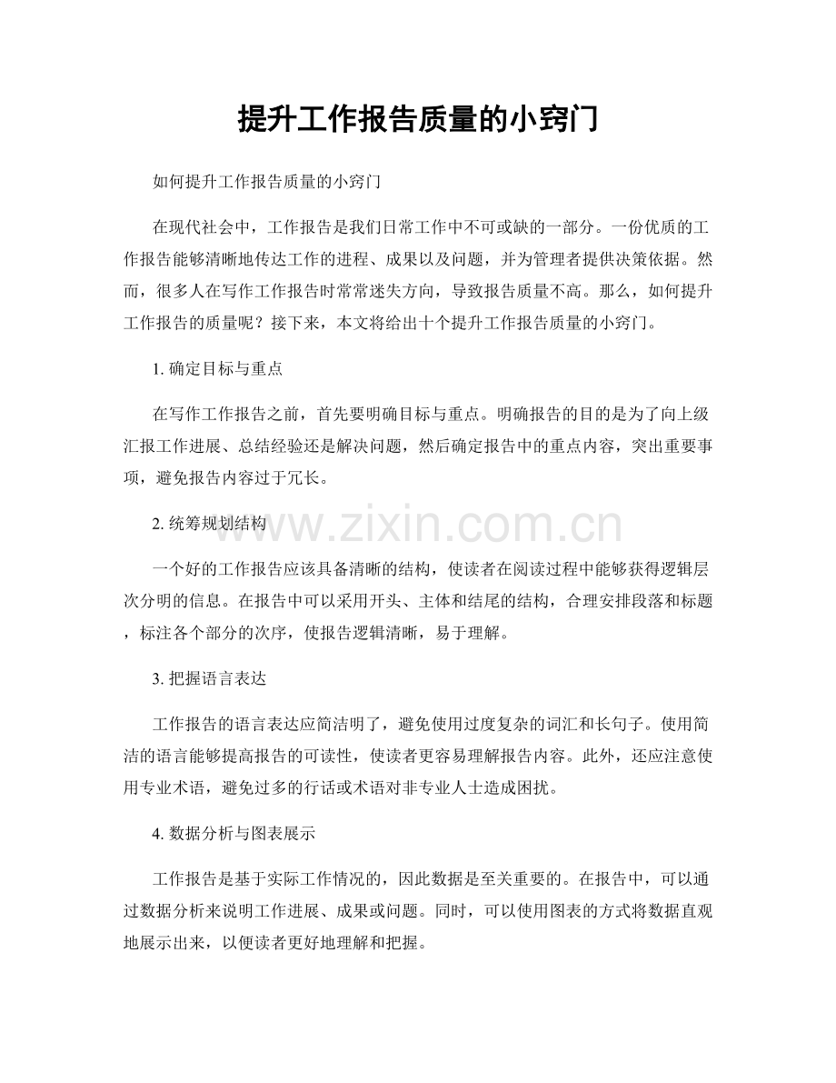 提升工作报告质量的小窍门.docx_第1页