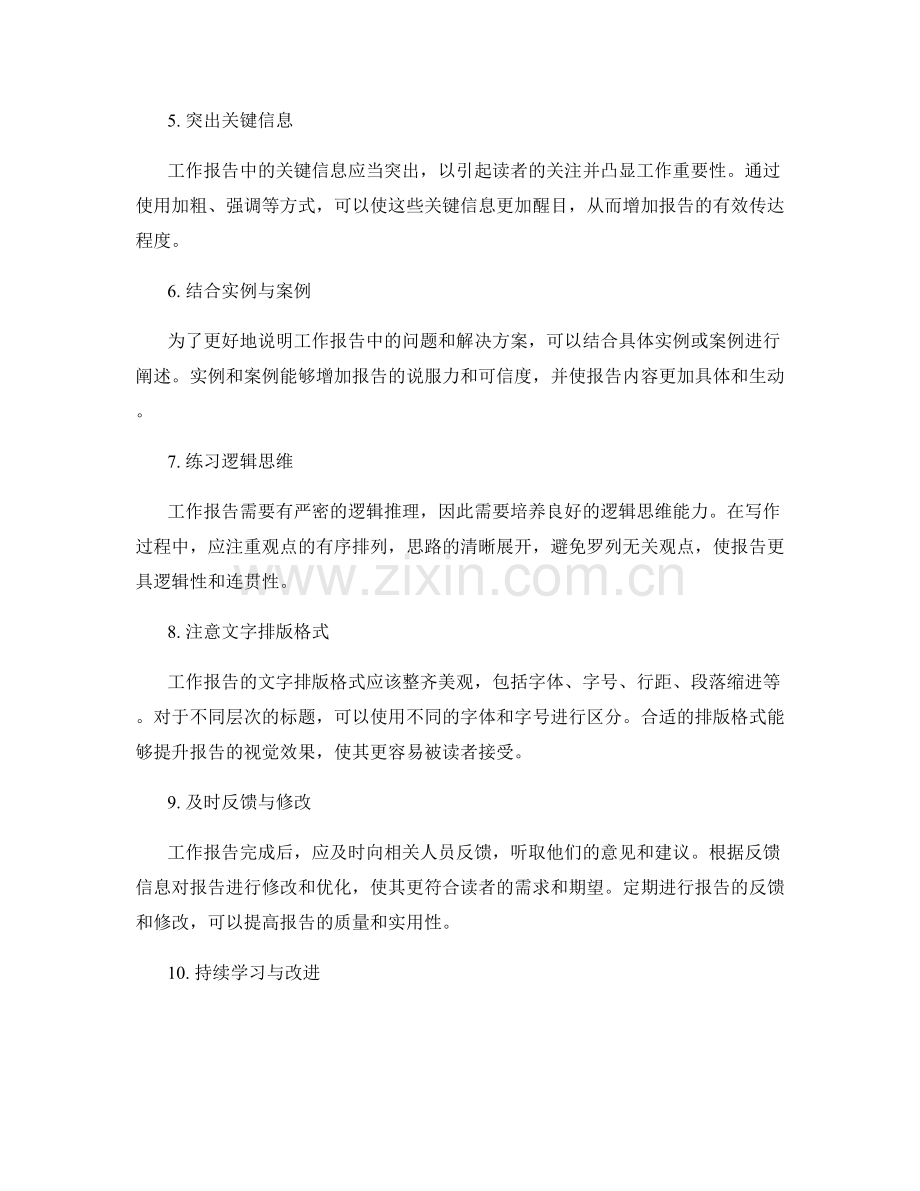 提升工作报告质量的小窍门.docx_第2页