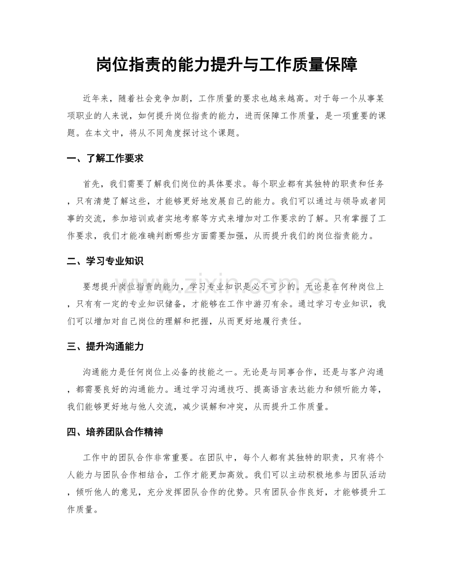 岗位职责的能力提升与工作质量保障.docx_第1页