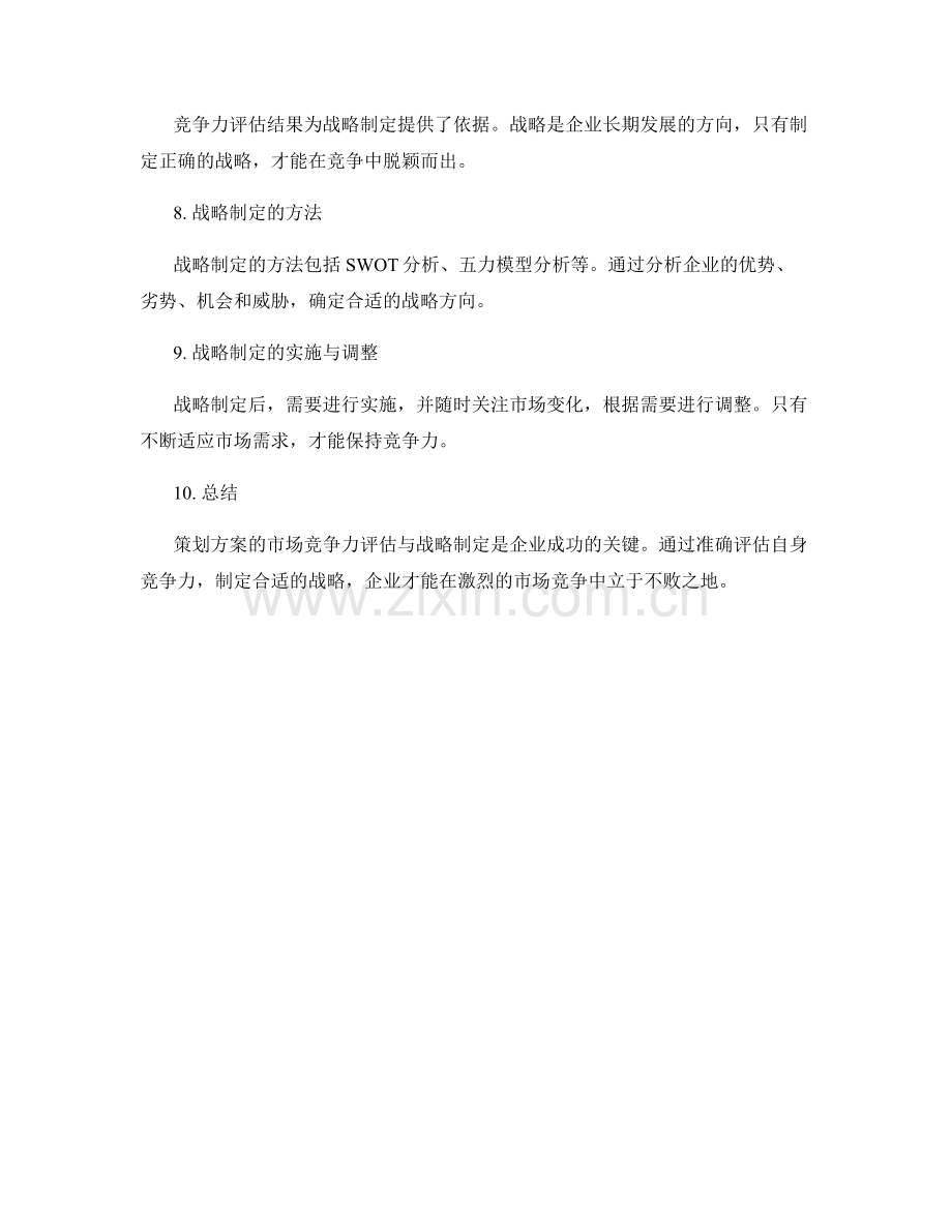 策划方案的市场竞争力评估与战略制定.docx_第2页