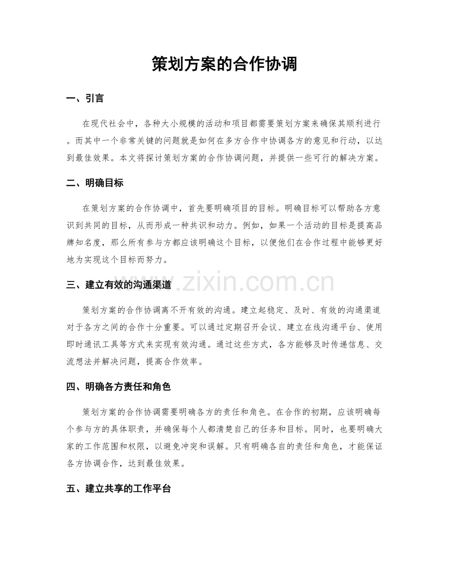 策划方案的合作协调.docx_第1页