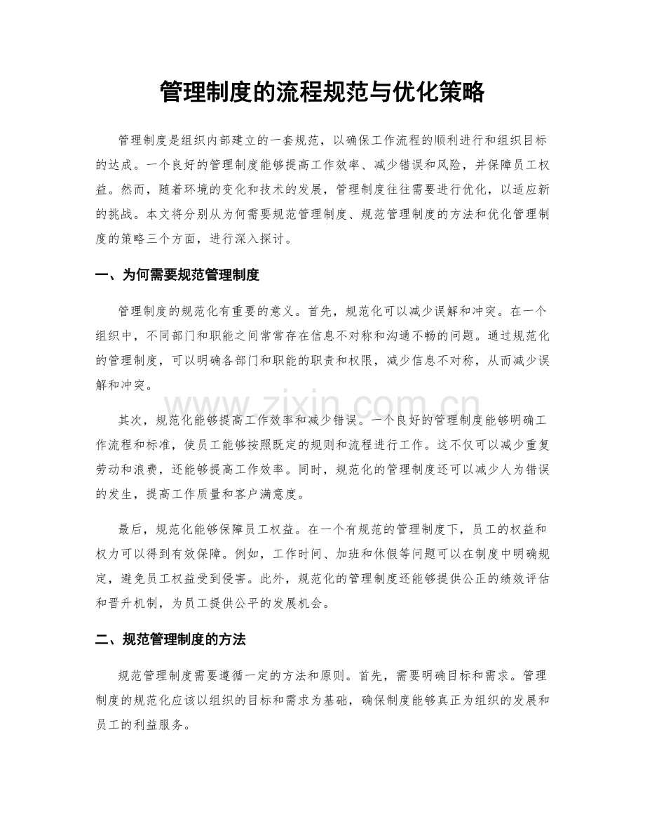 管理制度的流程规范与优化策略.docx_第1页